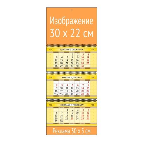 Квартальный календарь МИНИ с 1 рекламным полем и мелованными блоками дизайн жёлтый
