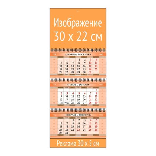Квартальный календарь МИНИ с 1 рекламным полем и  мелованными блоками  дизайн  персик
